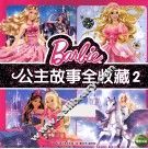 公主故事全收藏  2 封面