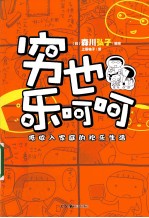 穷也乐呵呵  低收入家庭的欢乐生活 封面