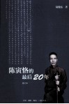 陈寅恪的最后20年 封面