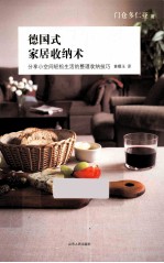 德国式家居收纳术 封面