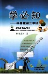 学必知  学必知  科普童谣三字经 封面
