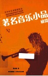 著名音乐小品欣赏 封面