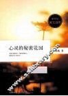 心灵的秘密花园 封面