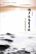潮声远落星月现  关于盐邑的阅读札记 封面