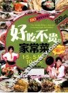 好吃不贵的家常菜 封面