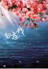 勿忘我 封面