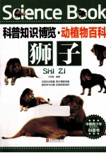 科普知识博览  动植物百科  狮子 封面