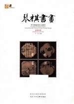 琴棋书画  方寸间品味文人情怀 封面