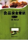 食品安全常识集萃 封面
