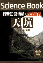 科普知识博览  地球百科  天坑 封面