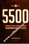 快速突破法语词汇5500  第2版 封面