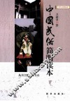 中国民俗简明读本 封面