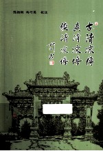 古清凉传广清凉传续清凉传 封面