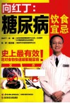 向红丁  糖尿病饮食宜忌 封面