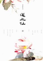 莲上仙  1 封面