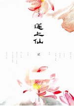莲上仙  2 封面