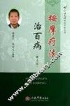 按摩疗法治百病  第4版 封面