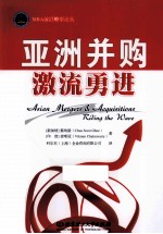 亚洲并购  激流勇进 电子书封面
