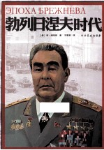 勃列日涅夫时代 封面