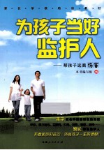 为孩子当好监护人  帮孩子远离伤害 封面