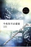 今夜你不必盛装  一部以生活之细雨甘露浸润心灵的佳作  新世纪美文读库 封面