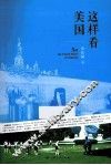 这样看美国 封面