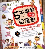 5天学会24色铅笔画 封面
