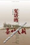 复活的茶叶之路 封面