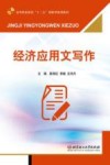 经济应用文写作 封面