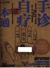 手诊自疗一本通 封面