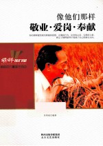 像他们那样  敬业爱岗奉献 封面