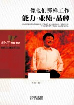 像他们那样工作  能力业绩品牌 封面