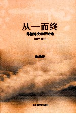 从一而终  陈骏涛文学评论选  1977-2011 封面