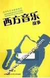 西方音乐故事 封面