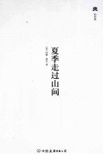 夏季走过山间  人与自然系列 封面