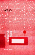 我爱你，时间没什么了不起 封面
