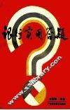 银行实用答疑 封面