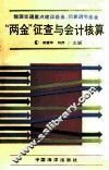 “两金”征查与会计核算 封面