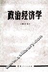 政治经济学 封面