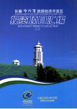 长春净月潭旅游经济开发区投资项目汇编  2 封面