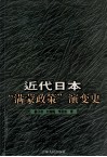 近代日本“满蒙政策”演变史 封面