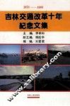吉林交通改革十年纪念文集  1978-1988 封面