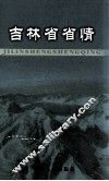吉林省省情 封面