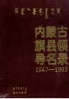 内蒙古旗县领导名录  第1集  1947-1995  蒙汉对照 封面