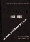 第一汽车制造厂厂志  第1卷  1950-1986  上 封面