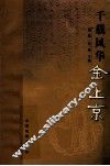 千载风华  金上京 封面