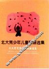 北大荒少年儿童版画选集  北大荒儿童少年版画选集 封面