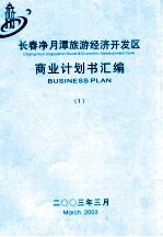 长春净月潭旅游经济开发区商业计划书汇编  1 封面