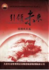 引领未来  英模风采篇 封面