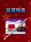 黑河哨位 封面